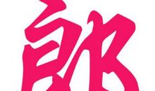 郎氏的典故与趣事