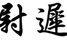 尉迟氏宗祠对联