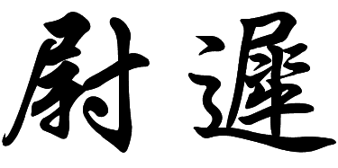 鱼池人主要是移民