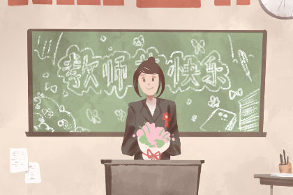 2020年是中国首个教师节
