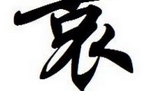 袁氏家族的字辈排行(二)