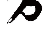 方氏的典故与趣事