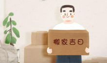 搬家吉日良辰 2021年4月27号农历三月十六的宜忌如何