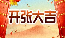 今日日历宜忌查询 2021年3月6日农历正月二十三开张可以吗