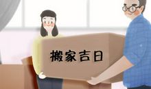 搬家吉日知多少 2021年4月23号农历三月十二可不可以