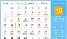 2016年6月放假安排时间表（官方版）