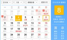 吉日，2016年农历四月初二开业日子好吗？