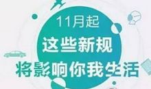 2017年11月起 这些新规将影响你的生活