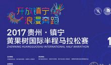 2017黄果树马拉松时间_9月16日开跑