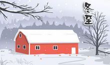 2020年冬至过后是白天长还是晚上长 以后是不是一天比一天冷