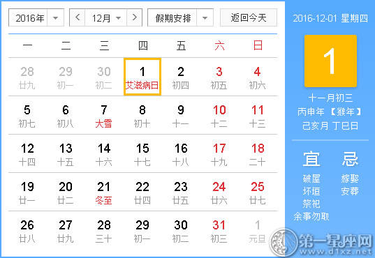 好坏时间：2016年12月1日好坏时间查询