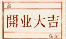 2021年二月开业大吉大利的日子 大吉大利好时日