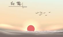 白露和寒露有哪些区别 代表什么意思