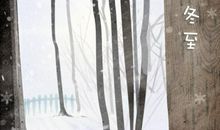 2020冬至馄饨夏至面啥意思 节气意义是什么