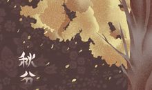 2020年秋分吃饺子吗 天气谚语是哪些