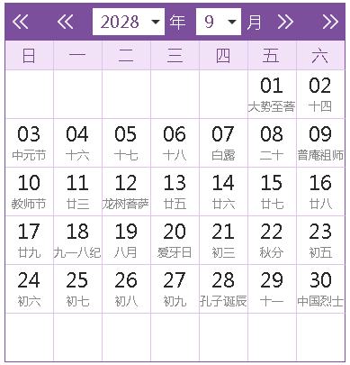 2028年历阴历8