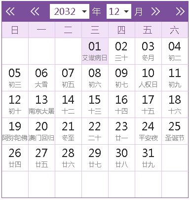 2032年历阴历11