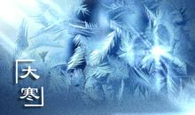 大寒的相关习俗有哪些