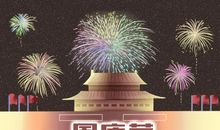 国庆假期2020放假安排 有几天假