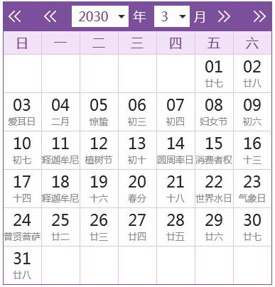 2030年年历阴历2