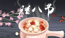 腊八节的由来与传说你知道吗