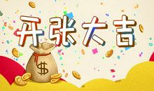 开张哪天好 2021年3月22日农历二月初十好不好