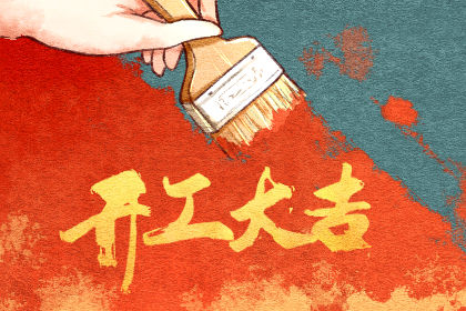 吉利的开始日期：农历的2021年3月30日，好坏