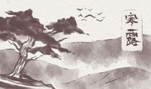 2020年农历什么时间是寒露 八月廿二