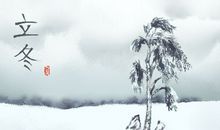 立冬节气相应的古诗 简介介绍2020