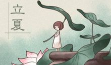 二十四节气 立夏禁忌需牢记