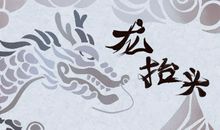 龙头节是什么意思 是什么日子