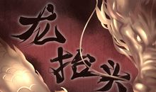 龙抬头的相关传说是什么