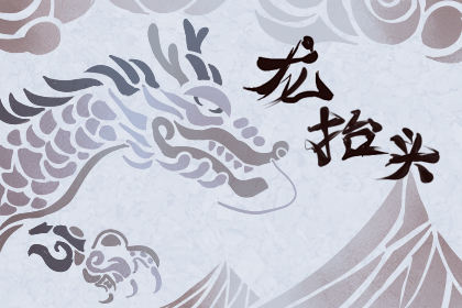 中国农历中的龙头是什么意思？为什么要吃面条