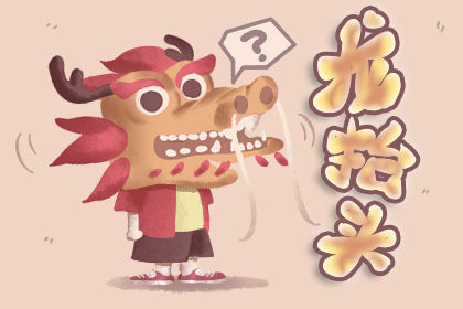 中国农历中的龙头是什么意思？为什么要吃面条2