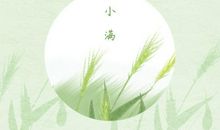 小满节气三候是什么 又是源于哪些文献