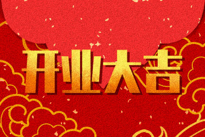 最佳开业日选择2021年3月3日（农历正月初一）1