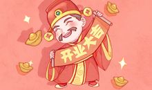 开业吉日速查 2021年3月6日农历正月二十三宜忌如何