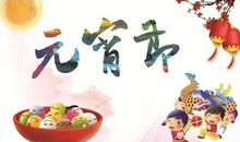 元宵节的由来，元宵节的来历详解