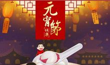 元宵节的由来，元宵节的传说