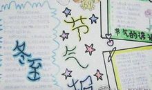 冬至手抄报图片欣赏