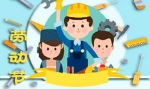 2020年五一劳动节放假几天 5月1日至5月5日连休5天