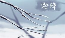 霜降过后是什么节气 习俗是哪些