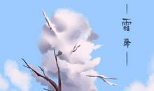 霜降是什么季节 霜降是几月几日2019