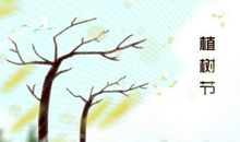 2021年3月12日植树节的意义 节徽上有几棵树表示什么意思