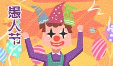 2021年的愚人节时间是几月几日 4月1日