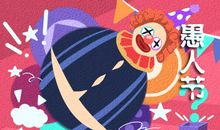 2021年4月1日的愚人节有什么活动 起源于哪个国家