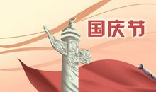 国庆祝福语微信短信 喜迎国庆70周年问候语
