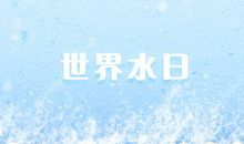 2020年世界水日是几月几日 哪一天