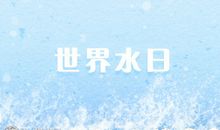 世界水日中国水周宣传主题 2020中国水周主题