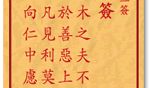 车公灵签 第二十二签：中签 刻木之夫不可亲，当于善恶上观人